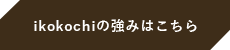 ikokochiの強みはこちら