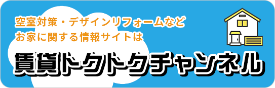 賃貸トクトクチャンネル